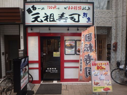 廻る元祖寿司 京急蒲田店の画像