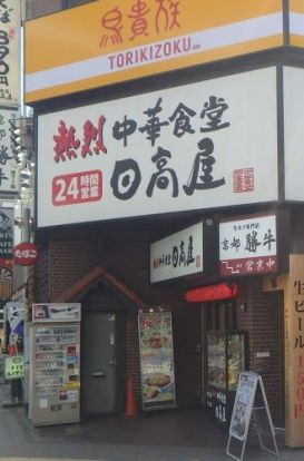 日高屋 蒲田南口店の画像