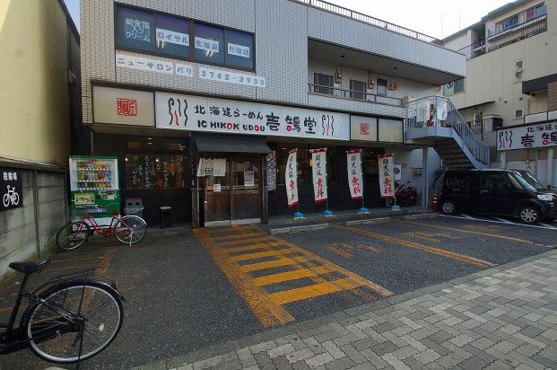 壱鵠堂「環八糀谷店」の画像