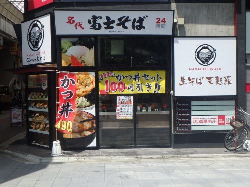 名代 富士そば 京急蒲田店の画像