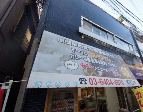 原価率研究所 梅屋敷店の画像