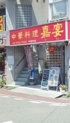 中華料理 嘉宴 千鳥町店の画像