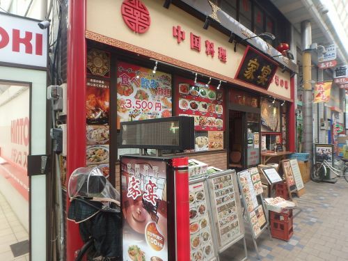 中華料理 家宴 京急蒲田西口店の画像