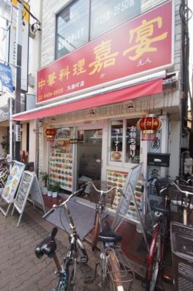 中華料理 嘉宴 大森町店の画像