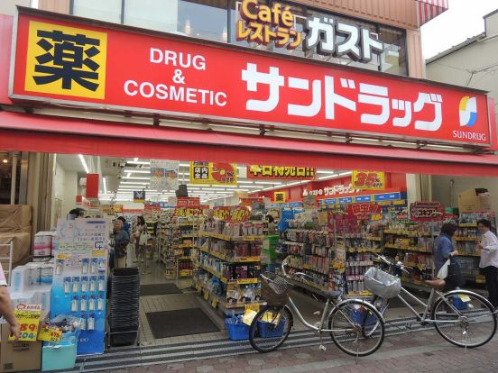 サンドラッグ「雑色店」の画像