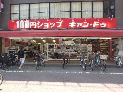 １００円ショップキャンドゥ池上店の画像