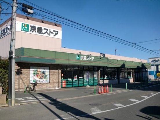 京急ストア 磯子岡村店の画像