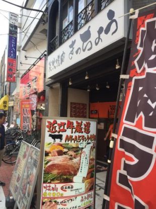 炭火焼肉きっちょう亀戸店の画像