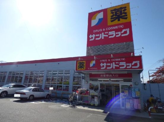 サンドラッグ貢川店の画像