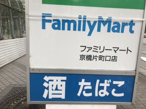 ファミリーマート京橋片町口店の画像