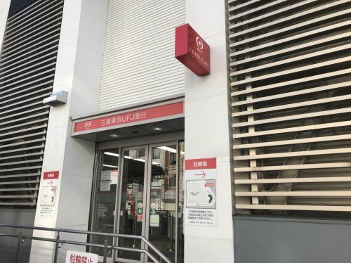  三菱東京UFJ銀行 都島支店の画像