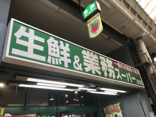 業務スーパー京橋店の画像