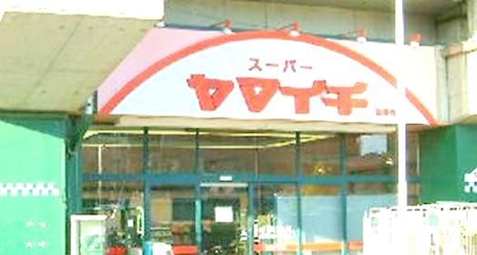 （株）ヤマイチ 松飛台店の画像