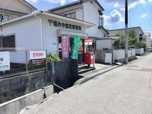 福井中簡易郵便局の画像