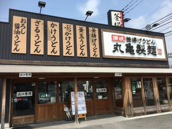 丸亀製麺高知店の画像