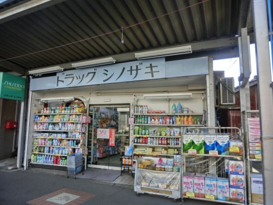 ドラッグシノザキ大和福田店の画像