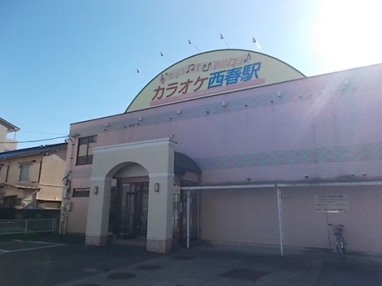 カラオケ西春駅の画像