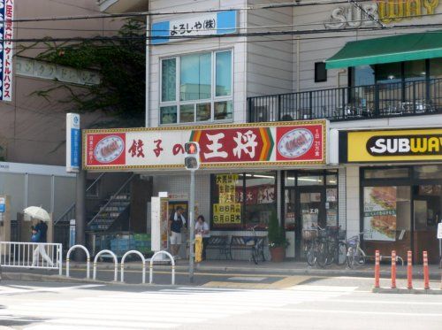 餃子の王将 国分駅前店の画像