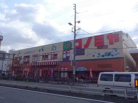 コノミヤ平野西店の画像
