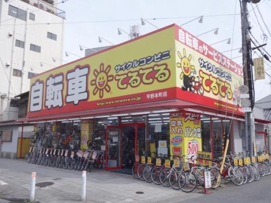 サイクルコンビニてるてる 平野本町店の画像