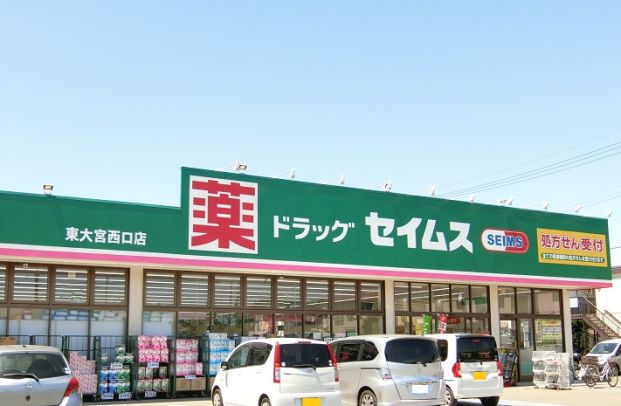 ドラッグセイムス東大宮西口店の画像