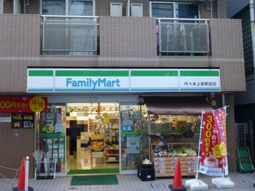 ファミリーマート代々木上原駅前店の画像