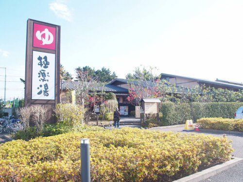 極楽湯　千葉稲毛店の画像