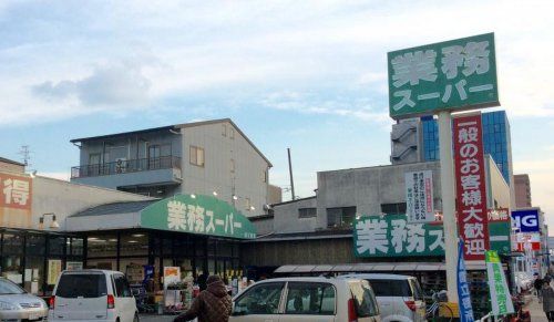 業務スーパー 深江橋店の画像