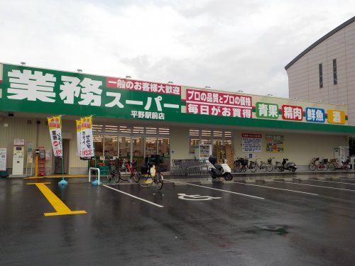  業務スーパー平野駅前店の画像