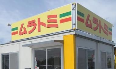 ムラトミ厚木店の画像