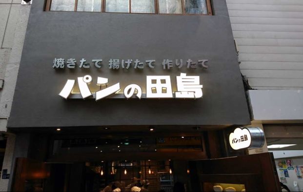 パンの田島 武蔵小山店の画像