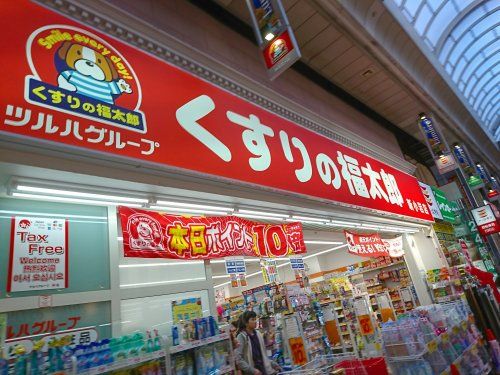 くすりの福太郎 新小岩店の画像