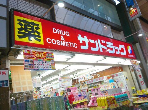 サンドラッグ 新小岩店の画像