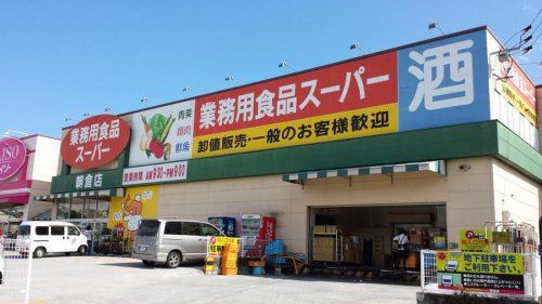 業務用食品スーパー朝倉店の画像