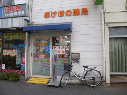 あけぼの薬局 東向島店の画像