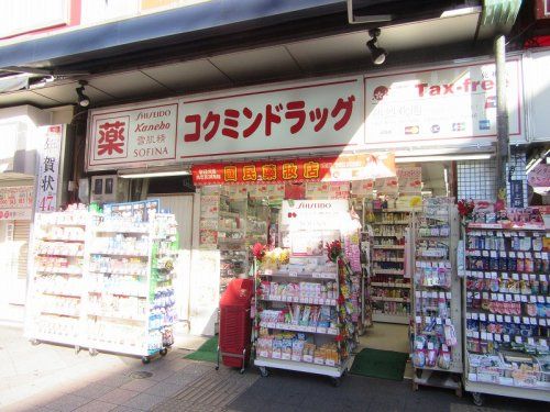 コクミンドラッグ 御徒町店の画像