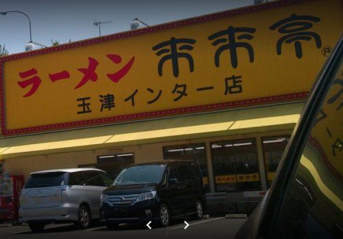 来来亭 玉津インター店の画像