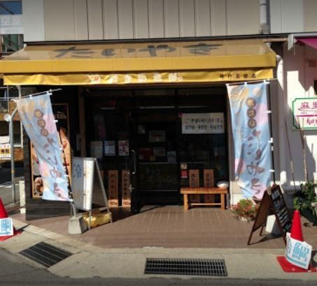 幸せの黄金鯛焼き 神戸玉津店 ウェブサイト経路案内の画像
