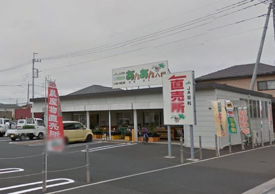 JA足利 農産物直売所あんあん八椚の画像