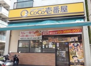 CoCo壱番屋 江東区西大島駅前店の画像