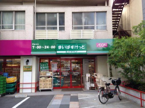 まいばすけっと 西早稲田３丁目店の画像