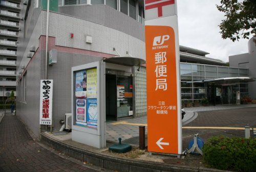 三田フラワータウン駅前郵便局の画像