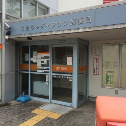 三田ウッディタウン郵便局の画像