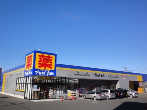 マツモトキヨシ清見台東店の画像