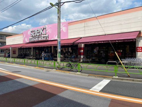 フーズマーケットさえき 北烏山店の画像