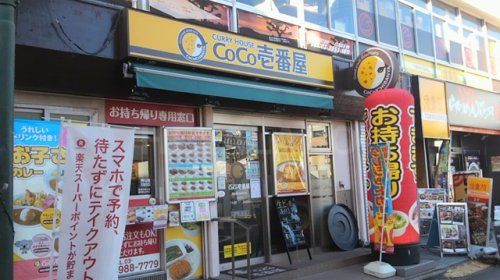 CoCo壱番屋 西武東長崎駅前店の画像