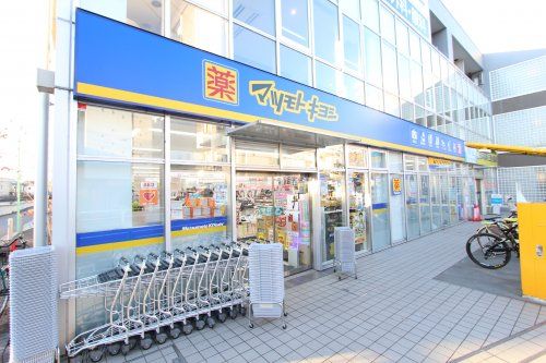 マツモトキヨシ 三鷹台駅前店の画像