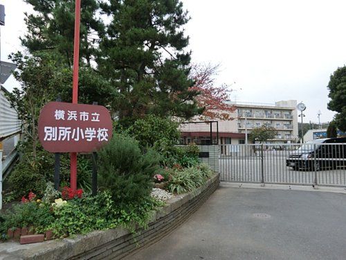横浜市立別所小学校の画像