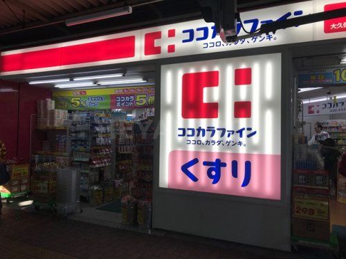 ココカラファイン 大久保駅前店の画像