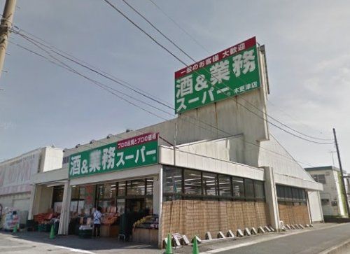 業務スーパーパスポート木更津店の画像